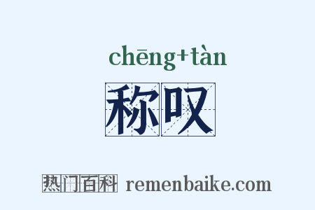 称叹是什么意思的图片